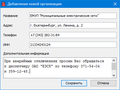 Заполненная форма добавления организации