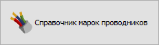 Кнопка "Справочник марок проводников"