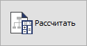 Кнопка "Рассчитать"