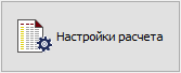 Кнопка "Настройки расчета"