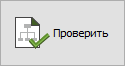 Кнопка "Проверить"