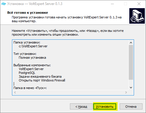 Всё готово к установке