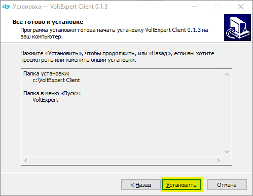 Всё готово к установке