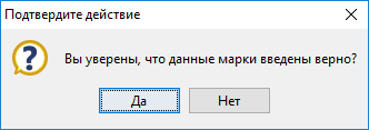Диалог подтверждения марки