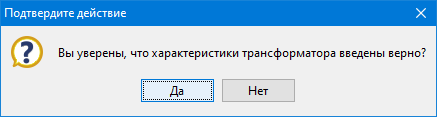 Диалог подтверждения типа трансформатора