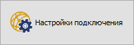 Кнопка "Настройки подключения"