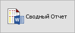 Кнопка "Сводный отчет"