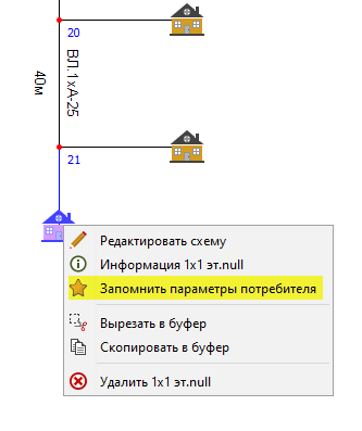 Запомнить параметры потребителя (контекстное меню)