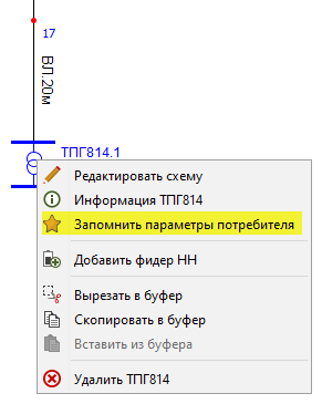 Запомнить параметры ТП (контекстное меню)