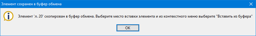 Информации о копировании элемента