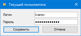 Диалог "Текущий пользователь"