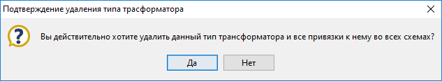 Диалог подтверждения удаления типа трансформатора