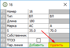 Кнопка удаления параллельной линии
