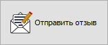 Кнопка "Отправить отзыв"
