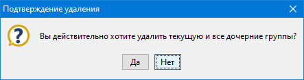 Диалог удаления группы
