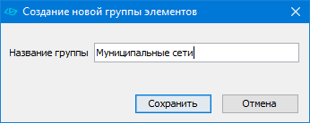 Диалог создания новой группы