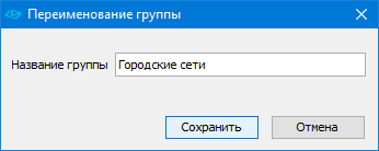 Диалог переименования группы