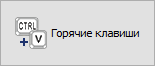 Кнопка "Горячие клавиши"