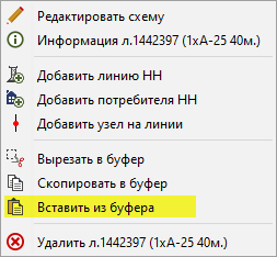Контекстное меню линии (Вставить из буфера)
