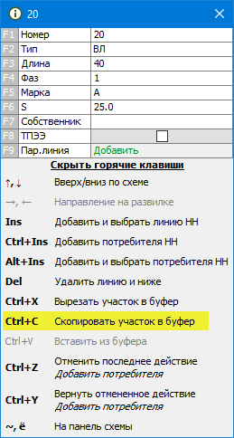 Подсказка по горячим клавишам линии (Скопировать в буфер)