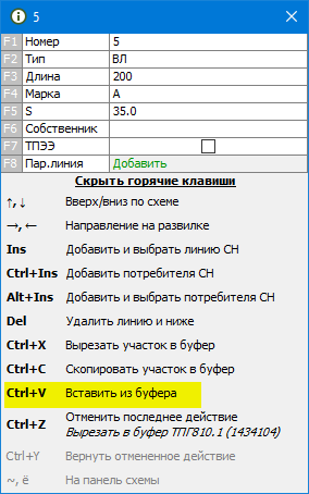 Подсказка по горячим клавишам ТП (Вставить из буфера)