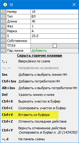 Подсказка по горячим клавишам линии (Вставить из буфера)