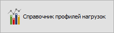 Кнопка "Справочник профилей нагрузок"