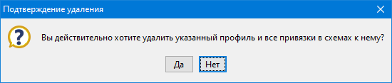 Подтверждение удаления профиля нагрузки