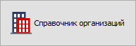 Кнопка "Справочник организаций"