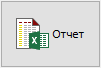 Кнопка "Отчет"