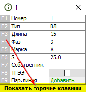 Показать подсказку по горячим клавишам
