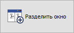 Кнопка "Разделить окно"