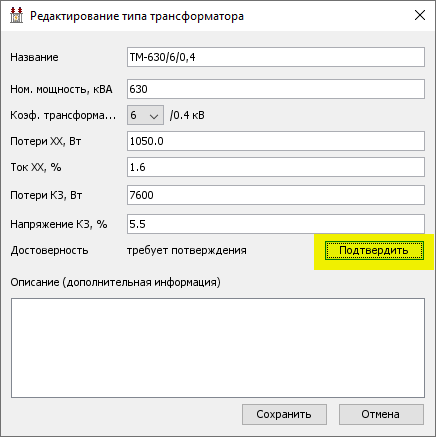 Кнопка подтверждения типа трансформатора