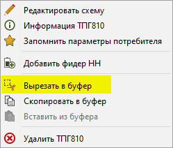 Контекстное меню ТП (Вырезать в буфер)
