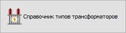 Кнопка "Справочник типов трансформаторов"