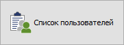 Кнопка "Список пользователей"